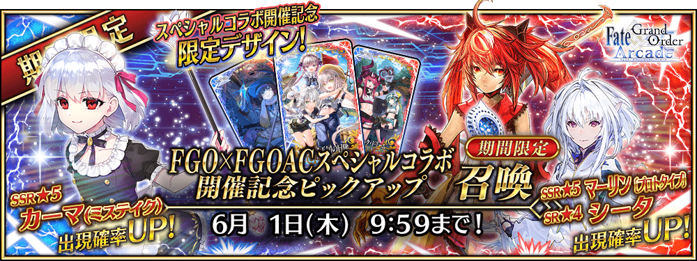 【期間限定】「FGO×FGOACスペシャルコラボ開催記念ピックアップ召喚」！