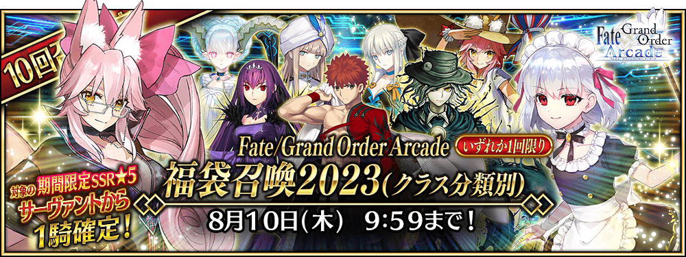 【期間限定】「Fate/Grand Order Arcade 福袋召喚2023(クラス分類別)」！