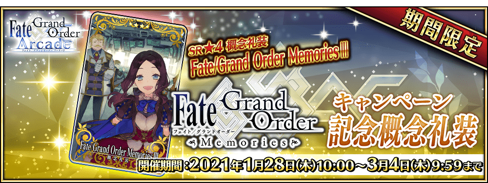 【期間限定】『Fate/Grand Order Memories Ⅲ』キャンペーン！