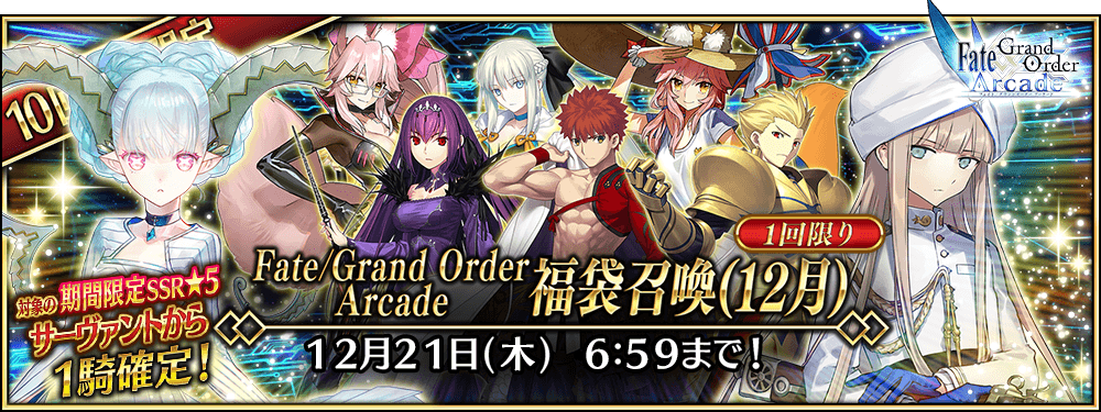【期間限定】「Fate/Grand Order Arcade 福袋召喚(12月)」!