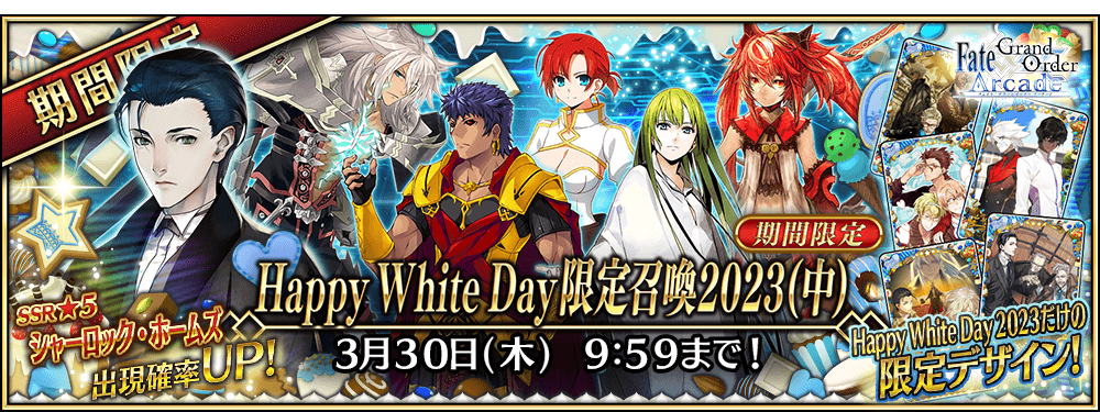 期間限定】「Happy White Day限定召喚2023(中)」！ | 【公式】Fate 