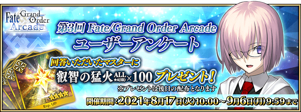 「第3回 Fate/Grand Order Arcade ユーザーアンケート」実施のお知らせ