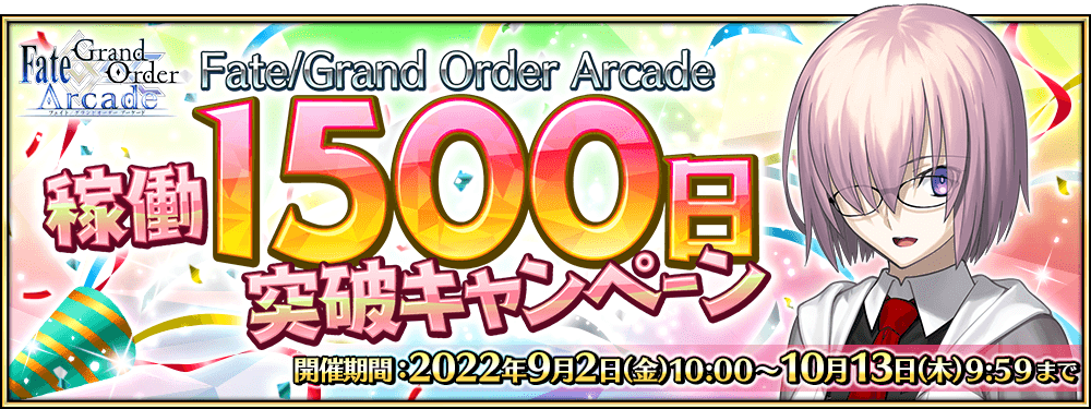 「Fate/Grand Order Arcade 稼働1500日突破キャンペーン」開催！