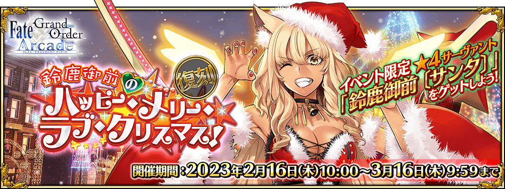 FGOアーケード エレシュキガル 無再臨ホロ クリスマス