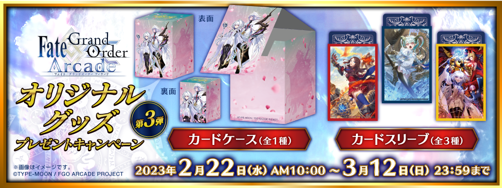 「Fate/Grand Order Arcade オリジナルグッズプレゼントキャンペーン第3弾」開催！
