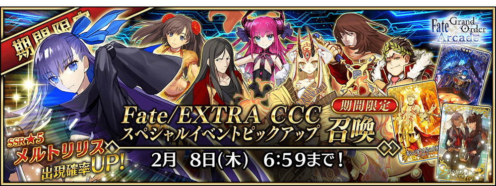 【期間限定】「Fate/EXTRA CCCスペシャルイベントピックアップ召喚」!
