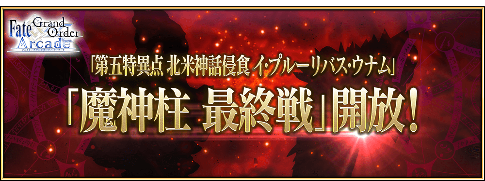 「第五特異点 北米神話侵食 イ･プルーリバス･ウナム」にて、「魔神柱 最終戦」が開放！