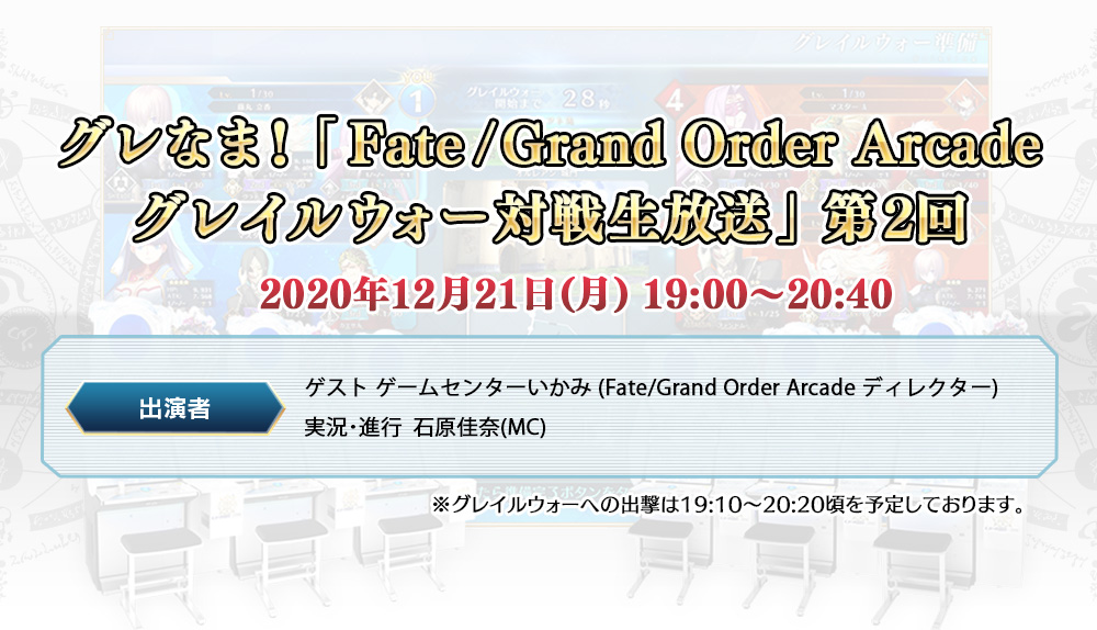 グレなま！「Fate/Grand Order Arcade グレイルウォー対戦生放送」第2回 配信のお知らせ