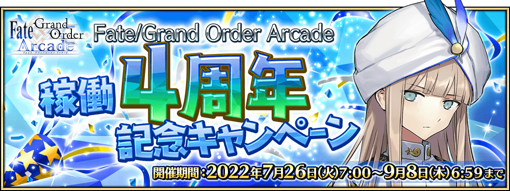 【追記･更新】「Fate/Grand Order Arcade 稼働4周年記念キャンペーン」開催！
