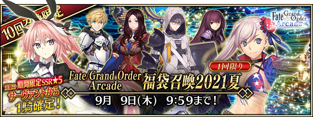 【期間限定】「Fate/Grand Order Arcade 福袋召喚2021夏」！