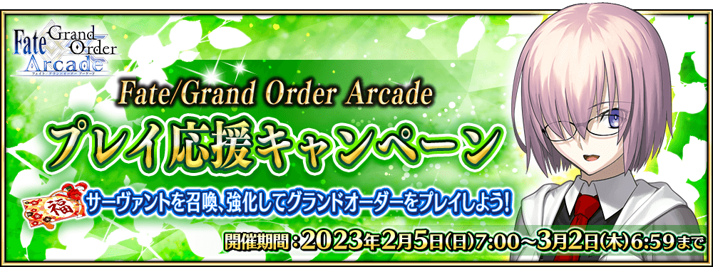 【期間限定】「Fate/Grand Order Arcade プレイ応援キャンペーン」開催！