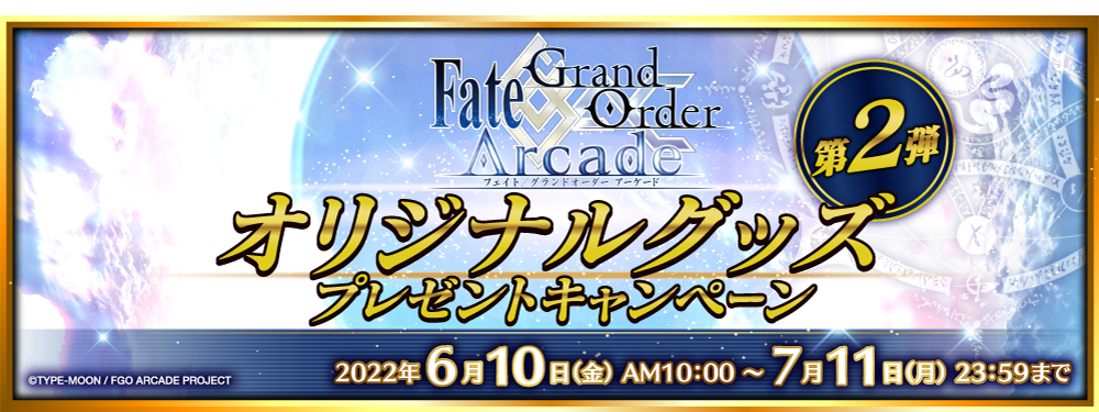 Fate/Grand Order Arcade オリジナルグッズプレゼントキャンペーン第2