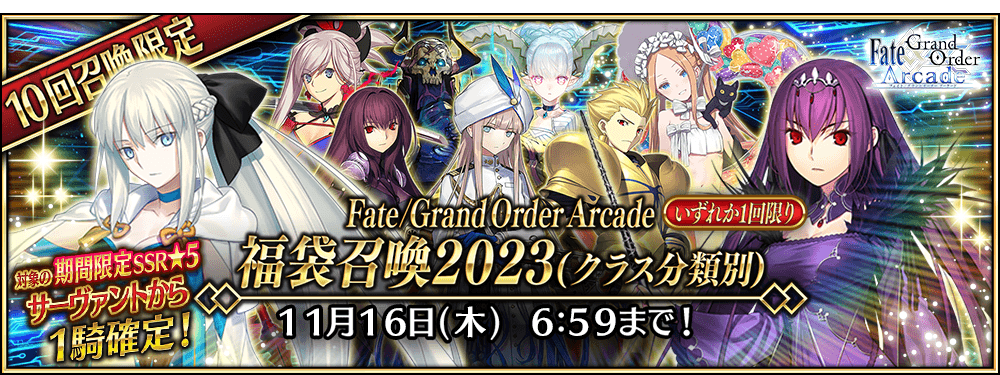 期間限定】「Fate/Grand Order Arcade 福袋召喚2023(クラス分類別