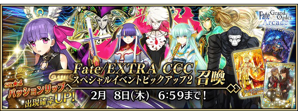 「Fate/EXTRA CCCスペシャルイベントピックアップ2召喚」!