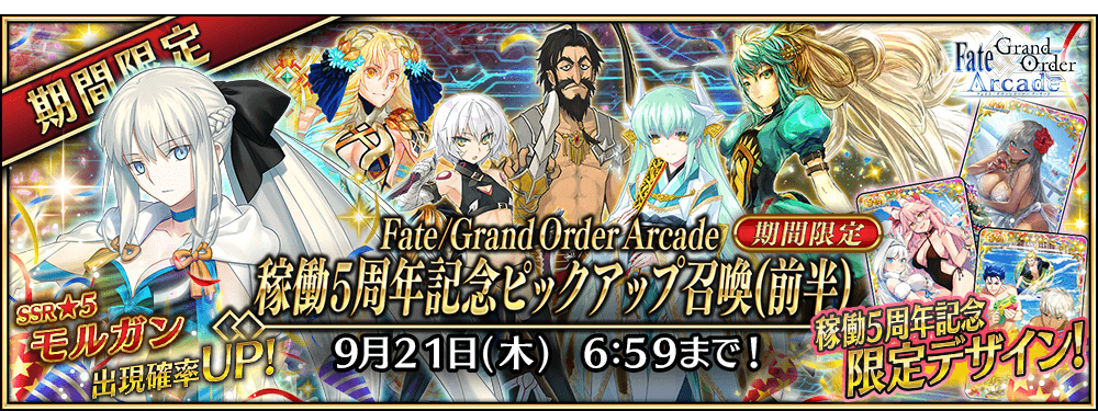 期間限定】「Fate/Grand Order Arcade 稼働5周年記念ピックアップ召喚 